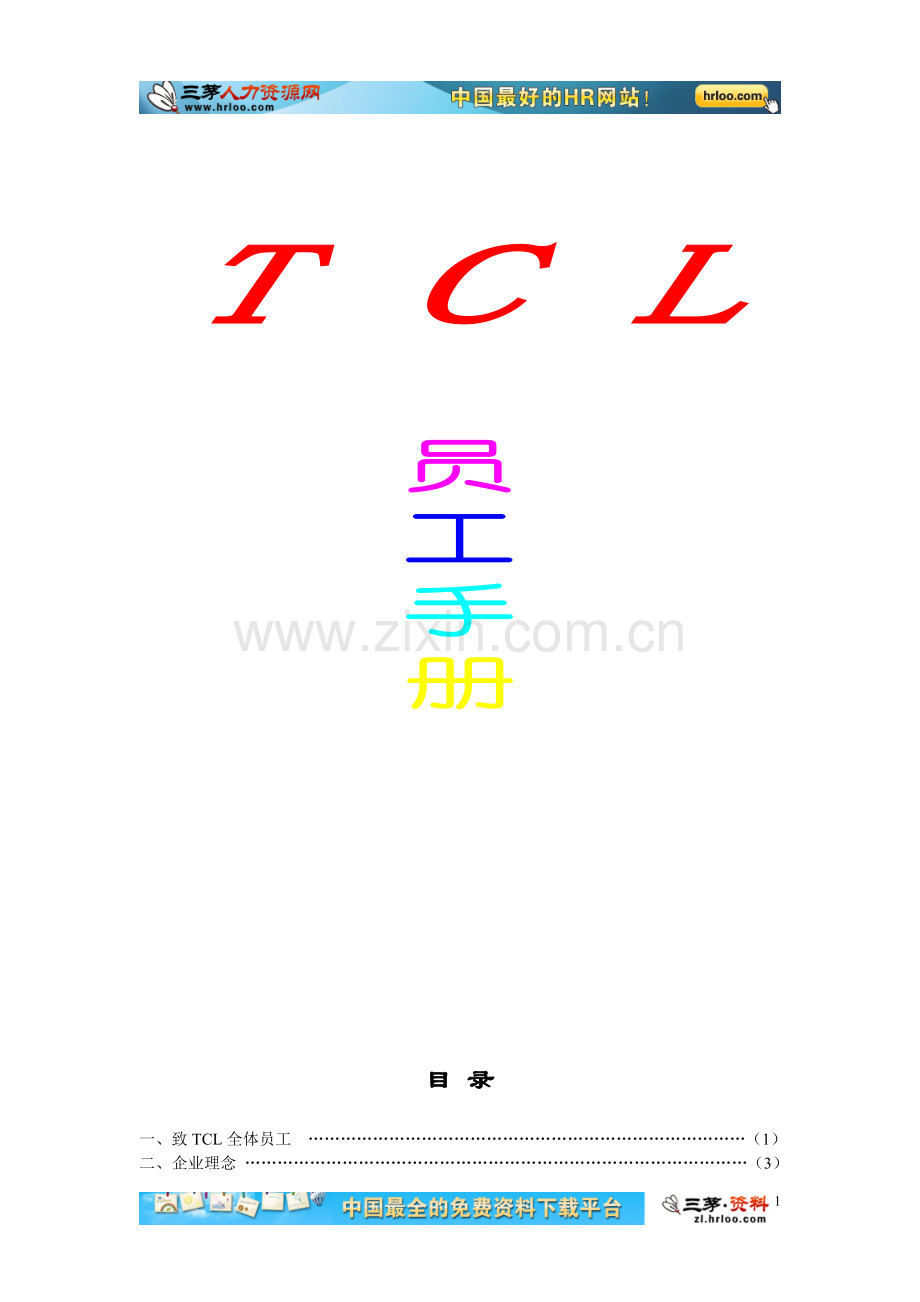 tcl员工手册全册.doc_第1页