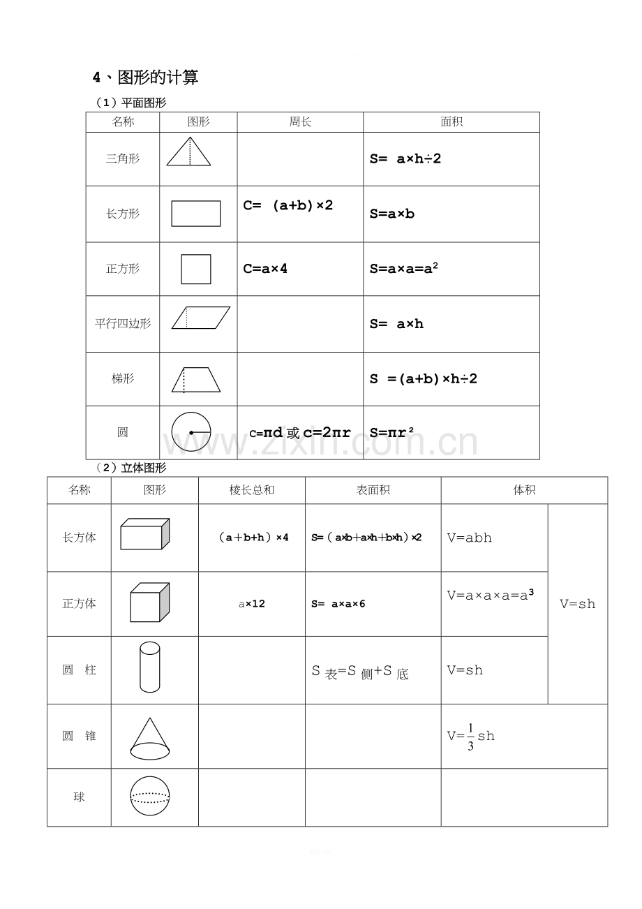 小学数学空间与图形总复习知识点整理.doc_第2页