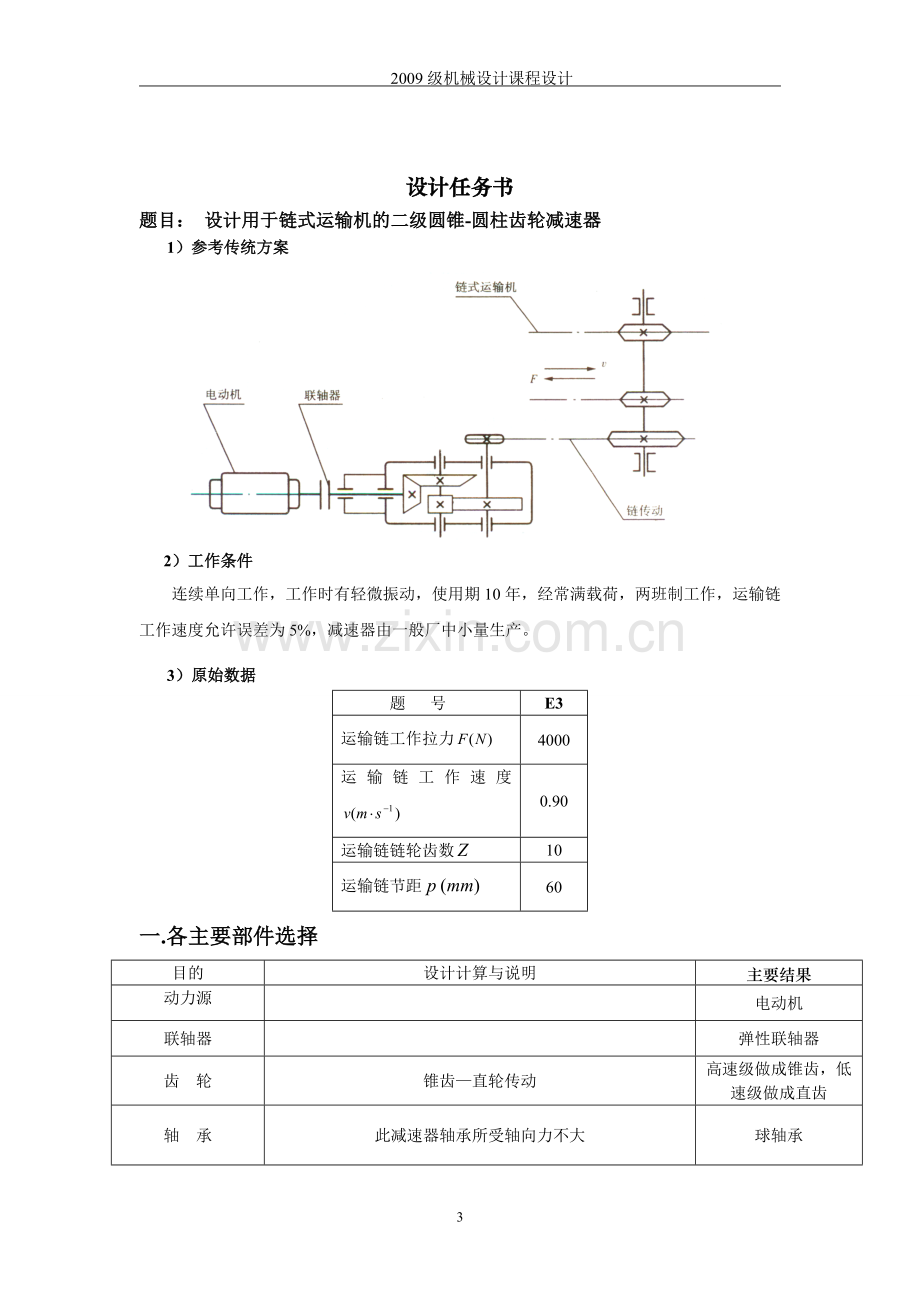 设计用于链式运输机的圆锥圆柱齿轮减速器说明书-机械设计课程设计说明书-大学论文.doc_第3页