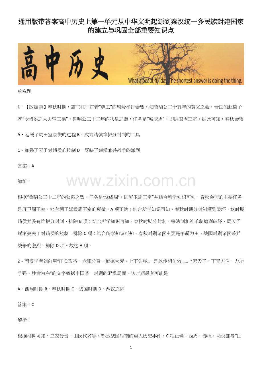 带答案高中历史上第一单元从中华文明起源到秦汉统一多民族封建国家的建立与巩固全部重要知识点.docx_第1页