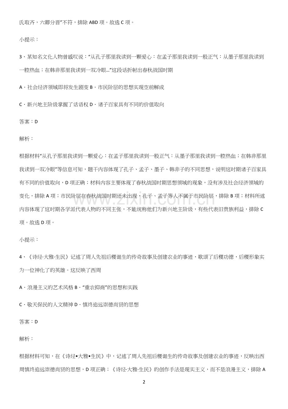 带答案高中历史上第一单元从中华文明起源到秦汉统一多民族封建国家的建立与巩固全部重要知识点.docx_第2页