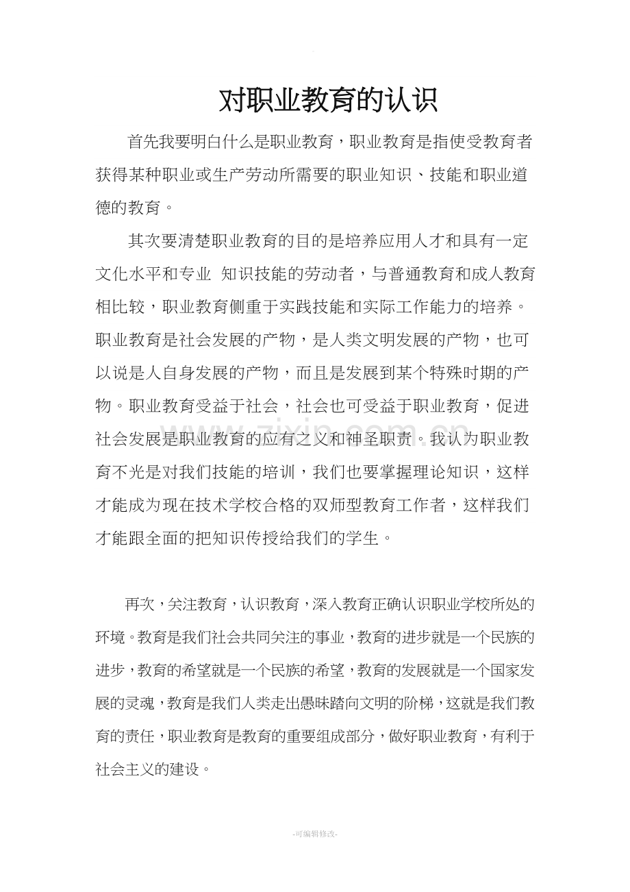 对职业教育的认识.doc_第1页