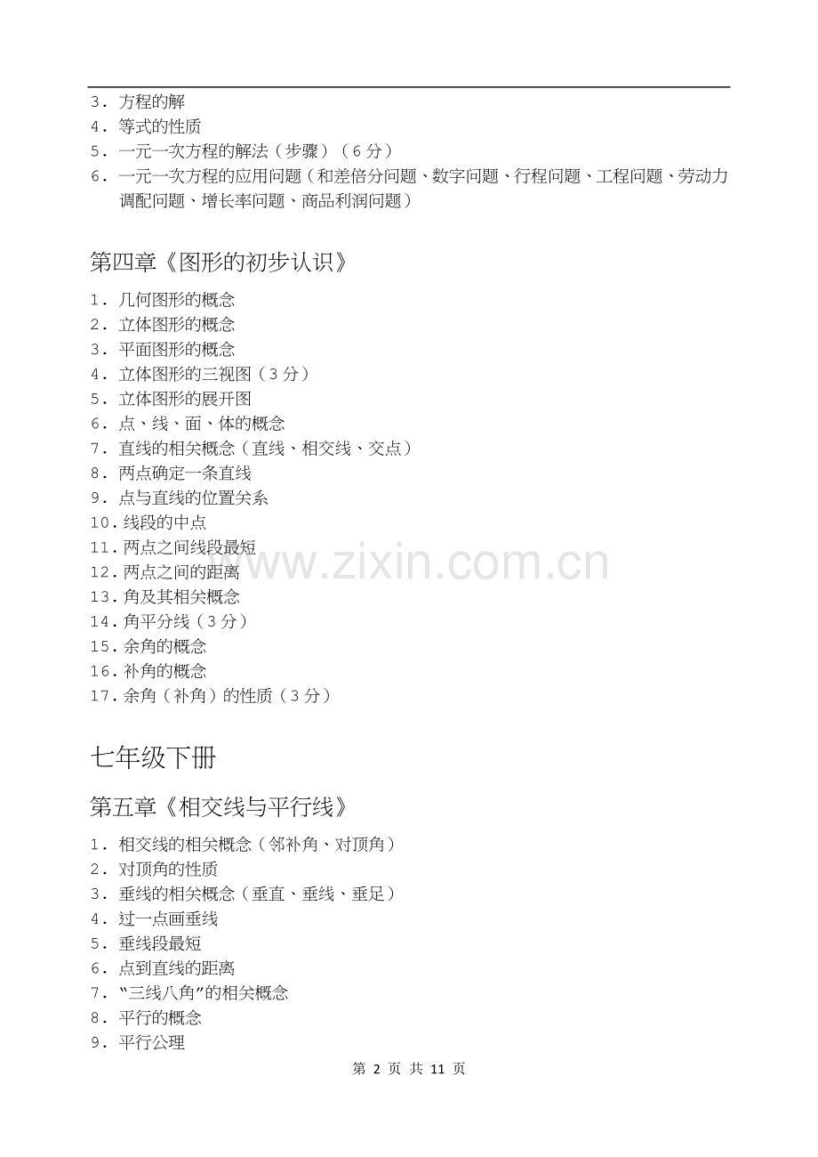 初中数学各章节详细知识点.doc_第2页