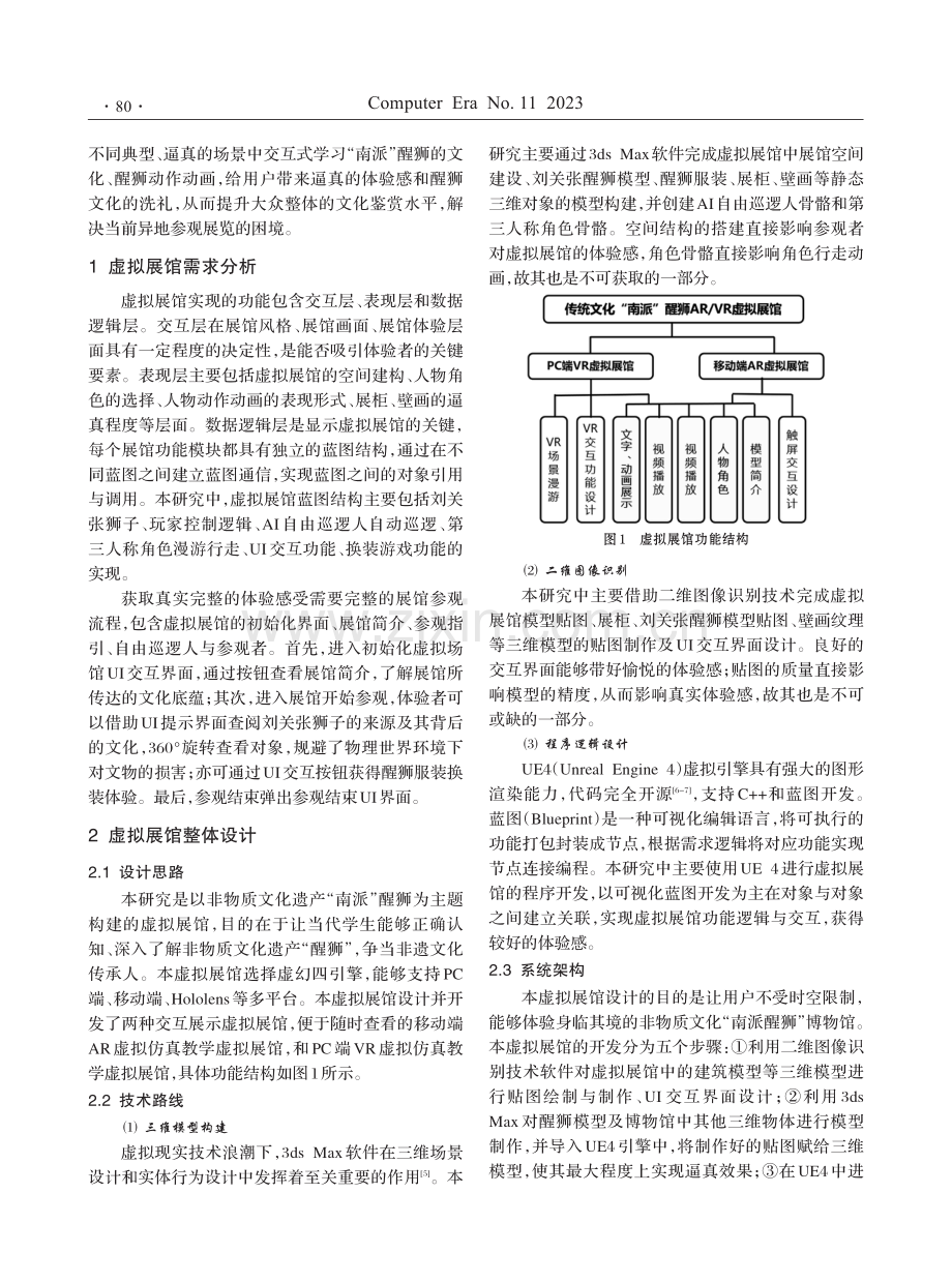 基于UE4的虚拟展馆设计与开发——以“南派”醒狮为例.pdf_第2页