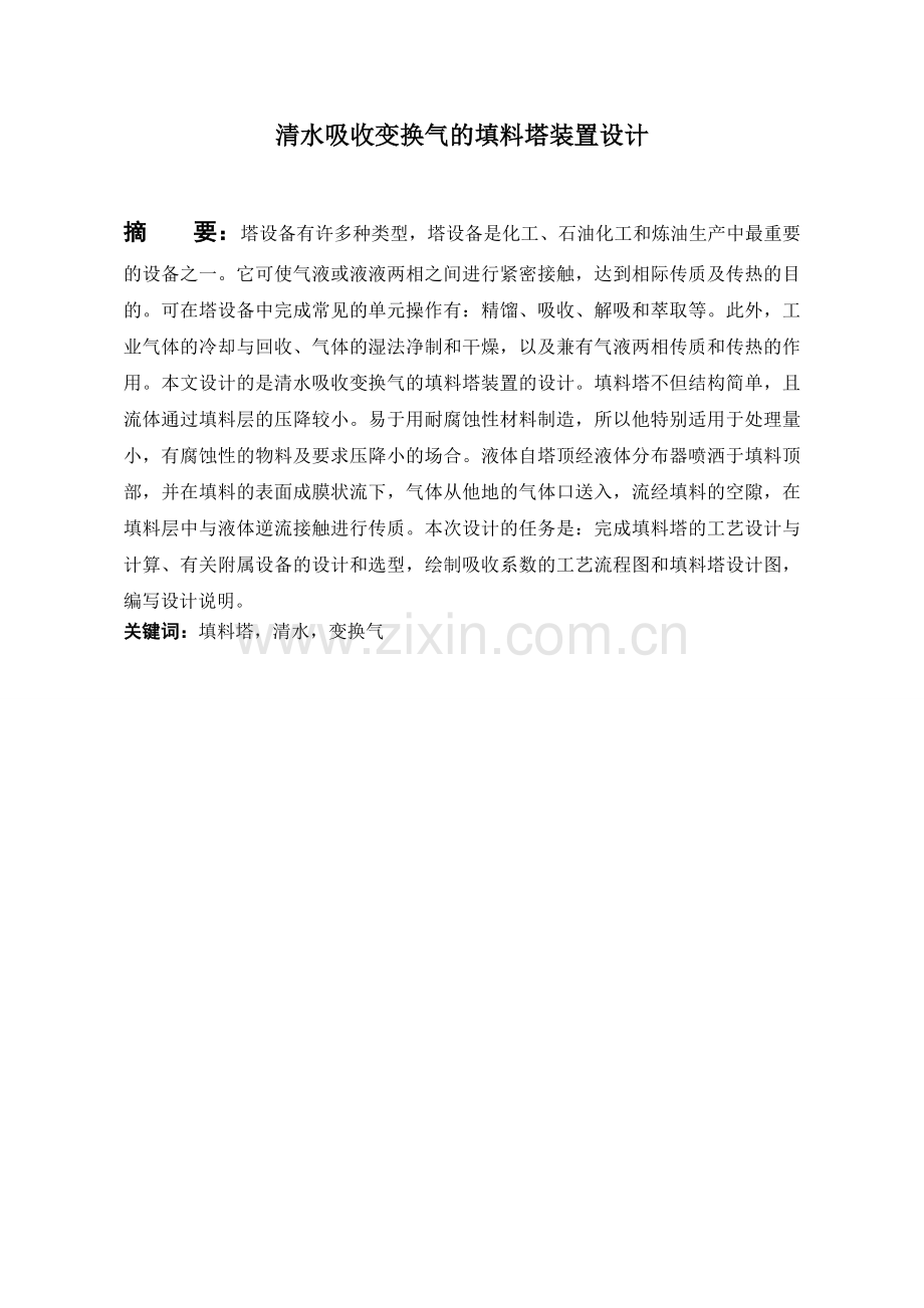 清水吸收变换气的填料塔装置设计-毕设论文.doc_第3页