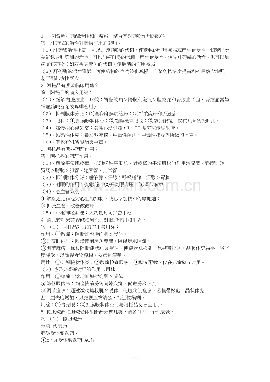 药理学问答题及答案.doc_第1页