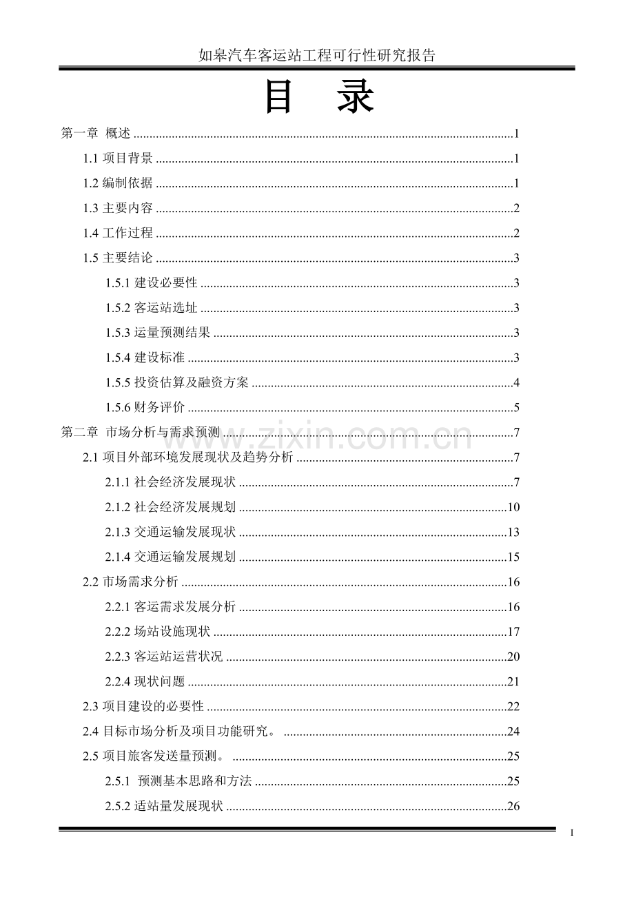 如皋客运站可行性研究报告书.doc_第1页