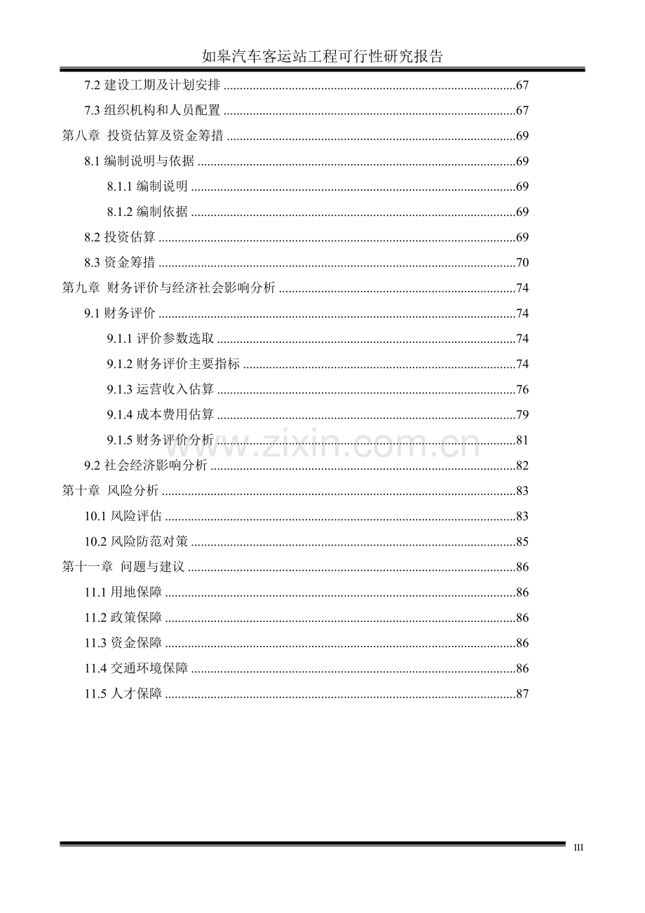 如皋客运站可行性研究报告书.doc_第3页