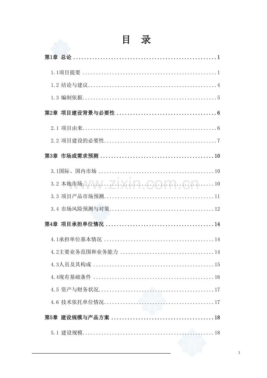 优质肉牛产业化开发项目可行性研究报告.doc_第1页