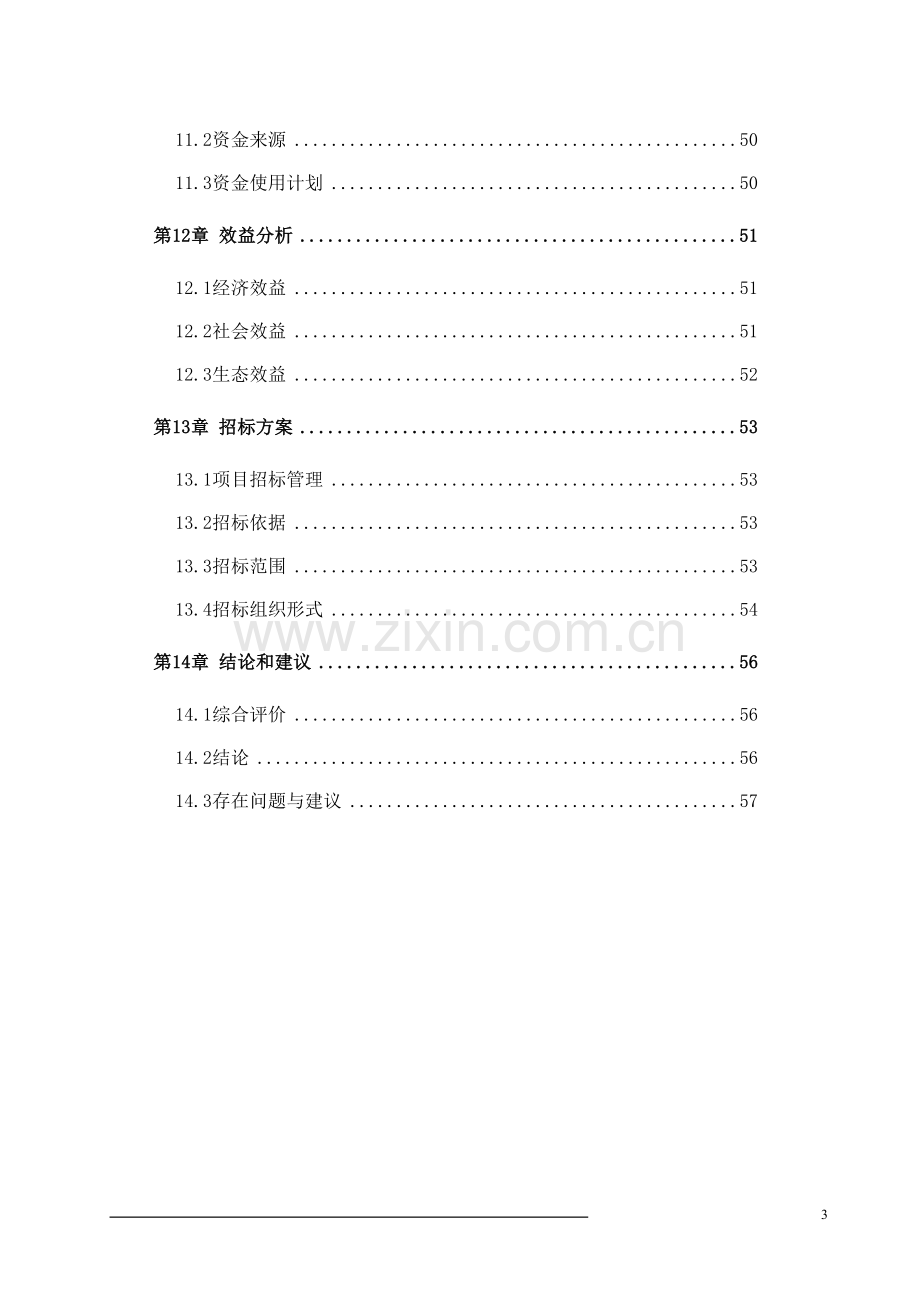 优质肉牛产业化开发项目可行性研究报告.doc_第3页