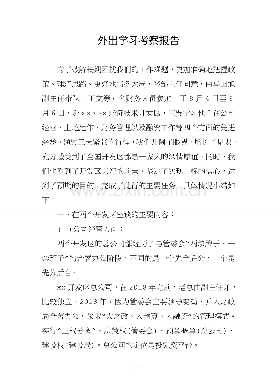 外出学习考察报告.docx_第1页