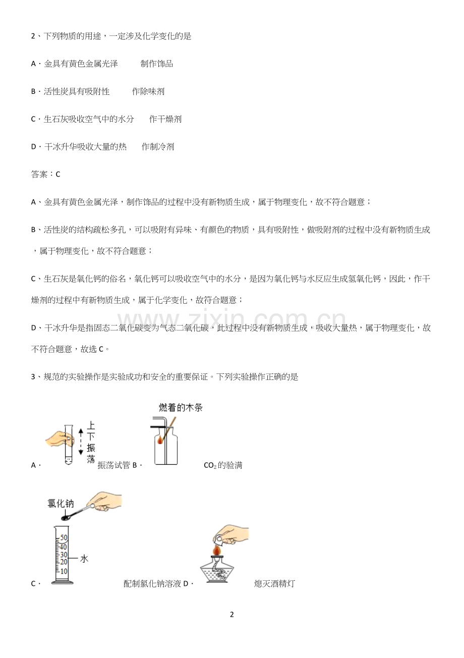 初中化学九年级化学上册第一单元走进化学世界必考知识点归纳.docx_第2页