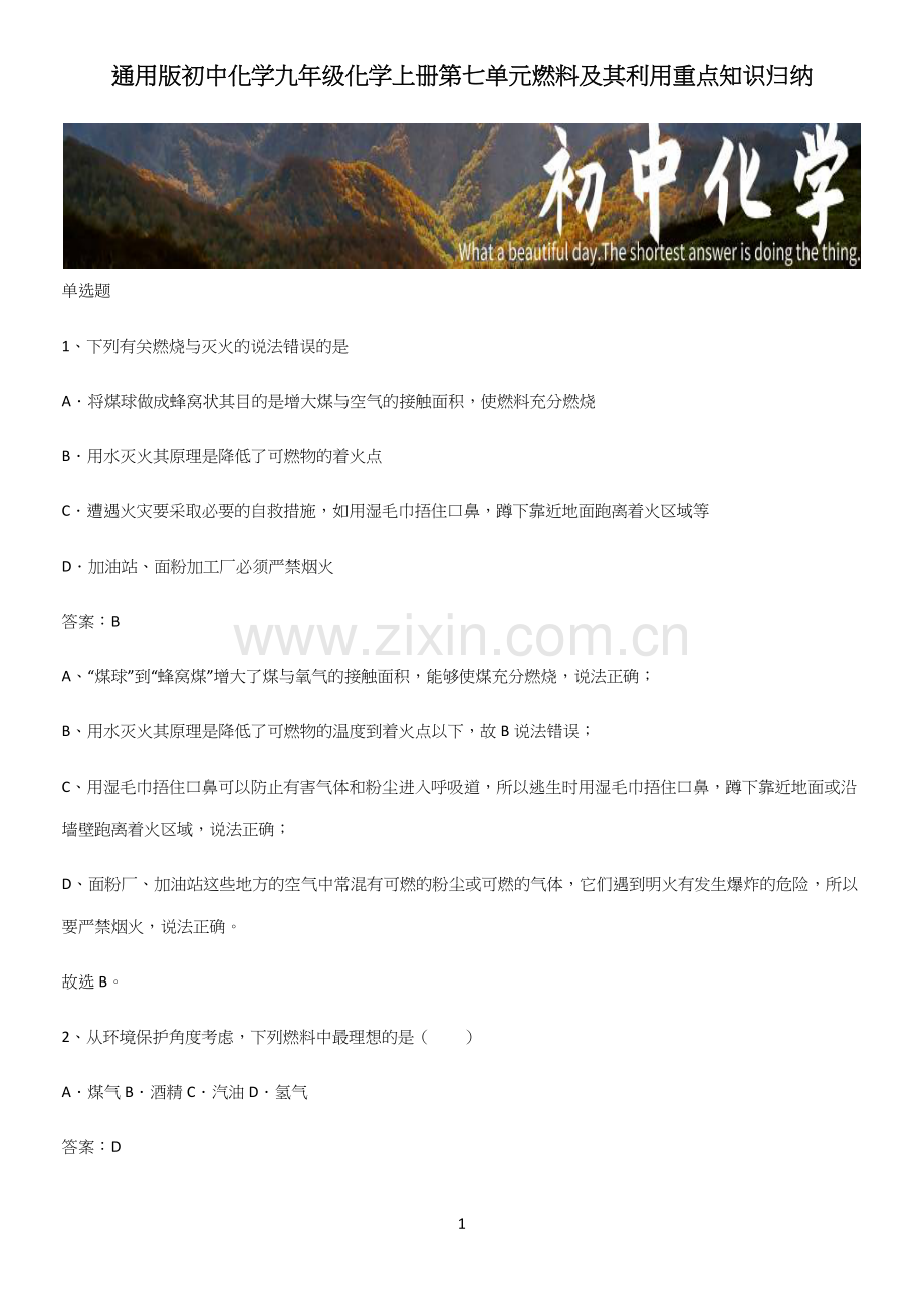 初中化学九年级化学上册第七单元燃料及其利用重点知识归纳.docx_第1页