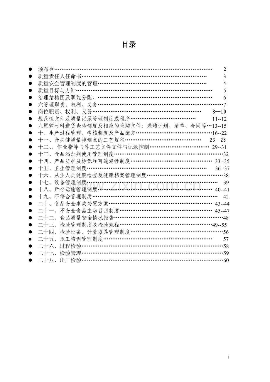 xxx食品厂食品质量安全制度制度.doc_第2页