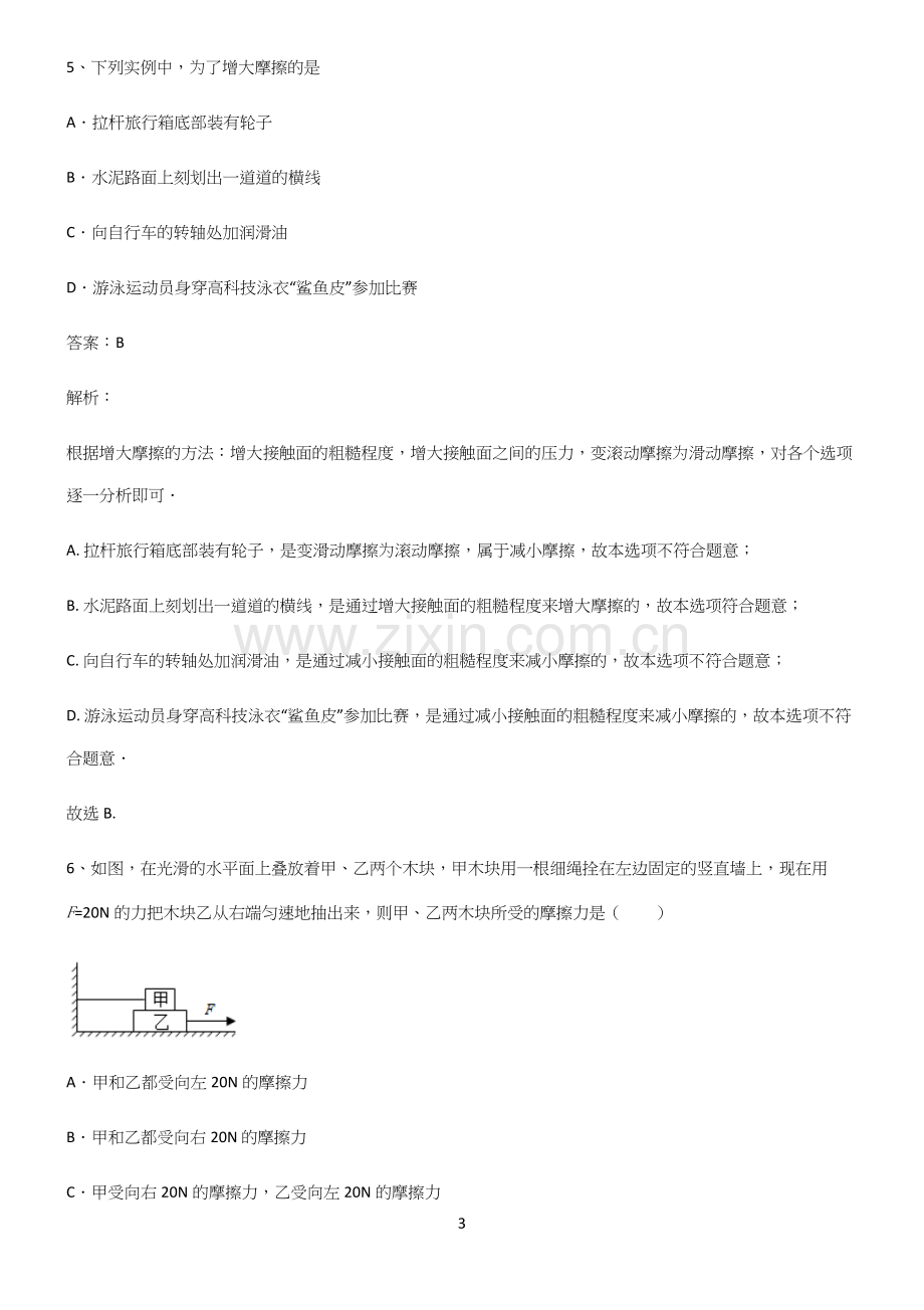 人教版八年级物理第八章运动和力重点易错题.docx_第3页