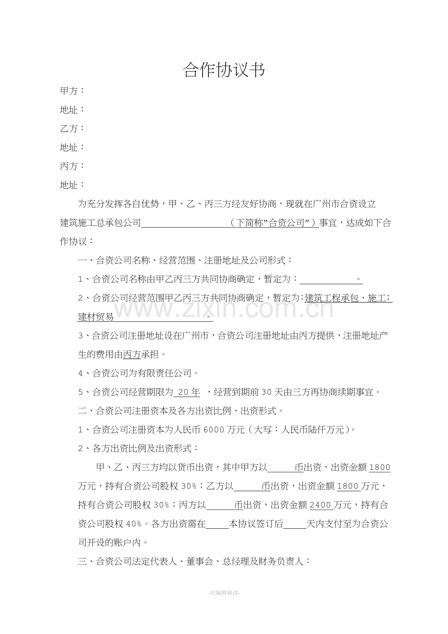 合资设立公司协议书.doc_第1页