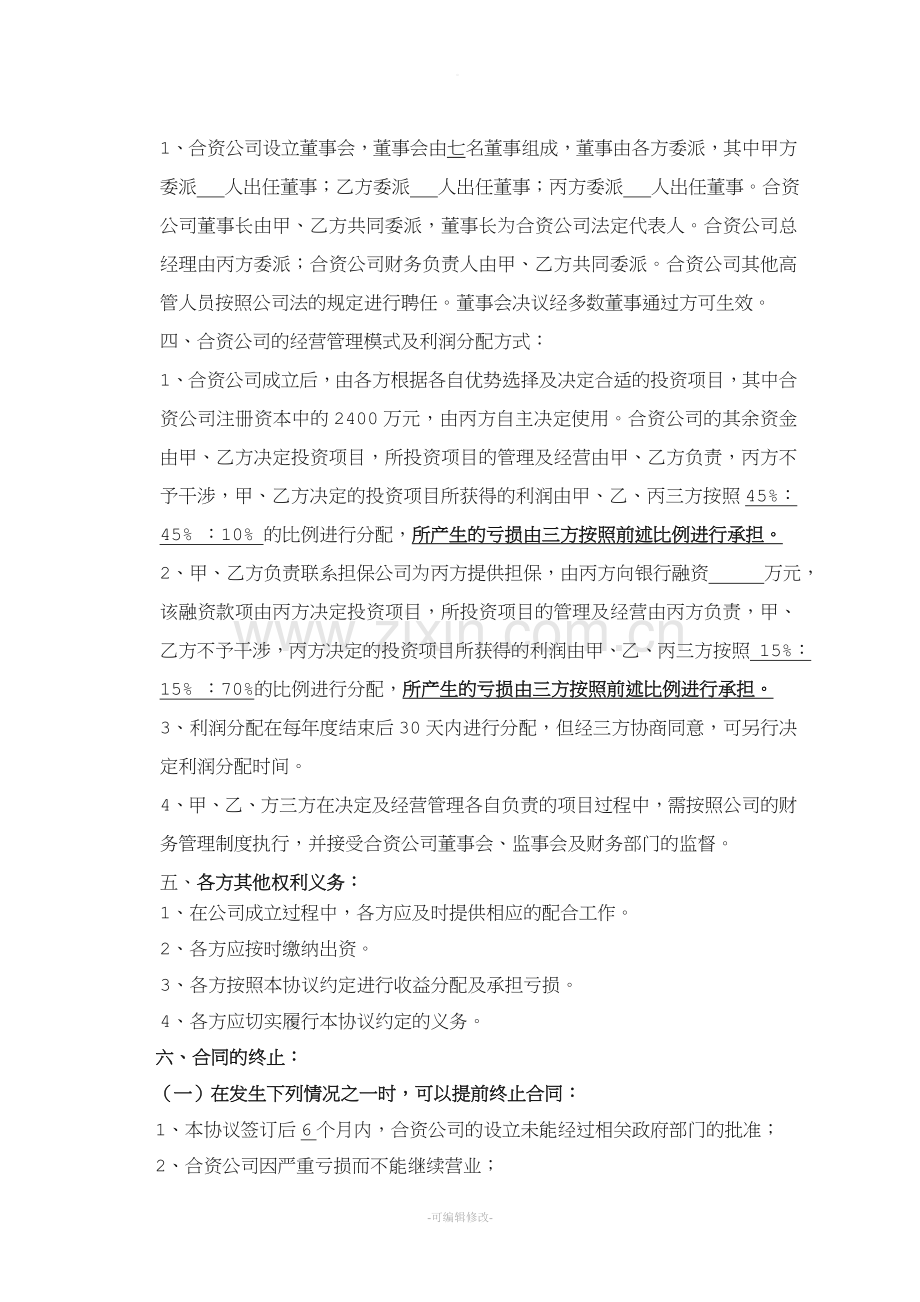 合资设立公司协议书.doc_第2页