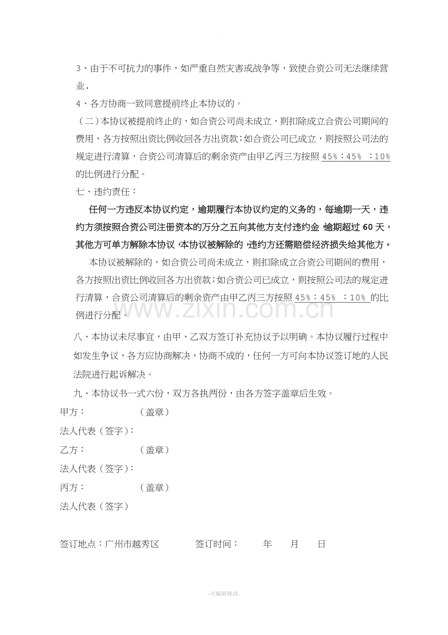 合资设立公司协议书.doc_第3页