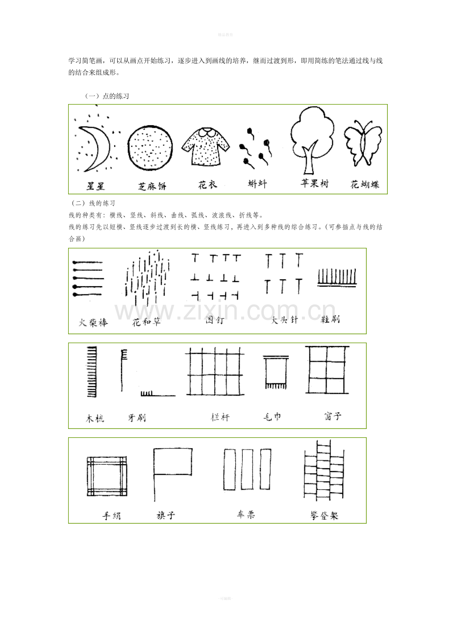 儿童简笔画教程大全1.doc_第1页