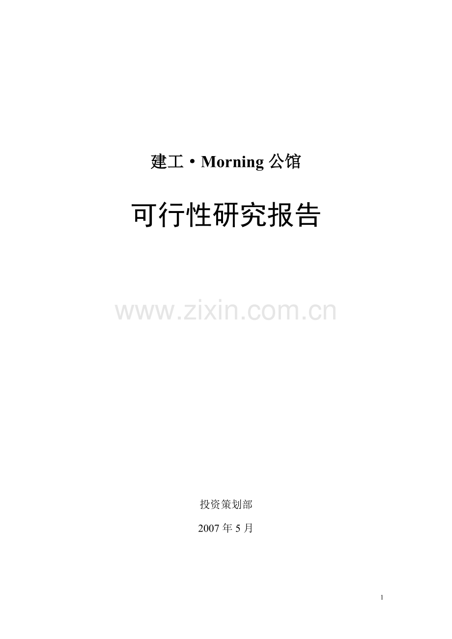 重庆建工morning公馆建设可研报告.doc_第1页