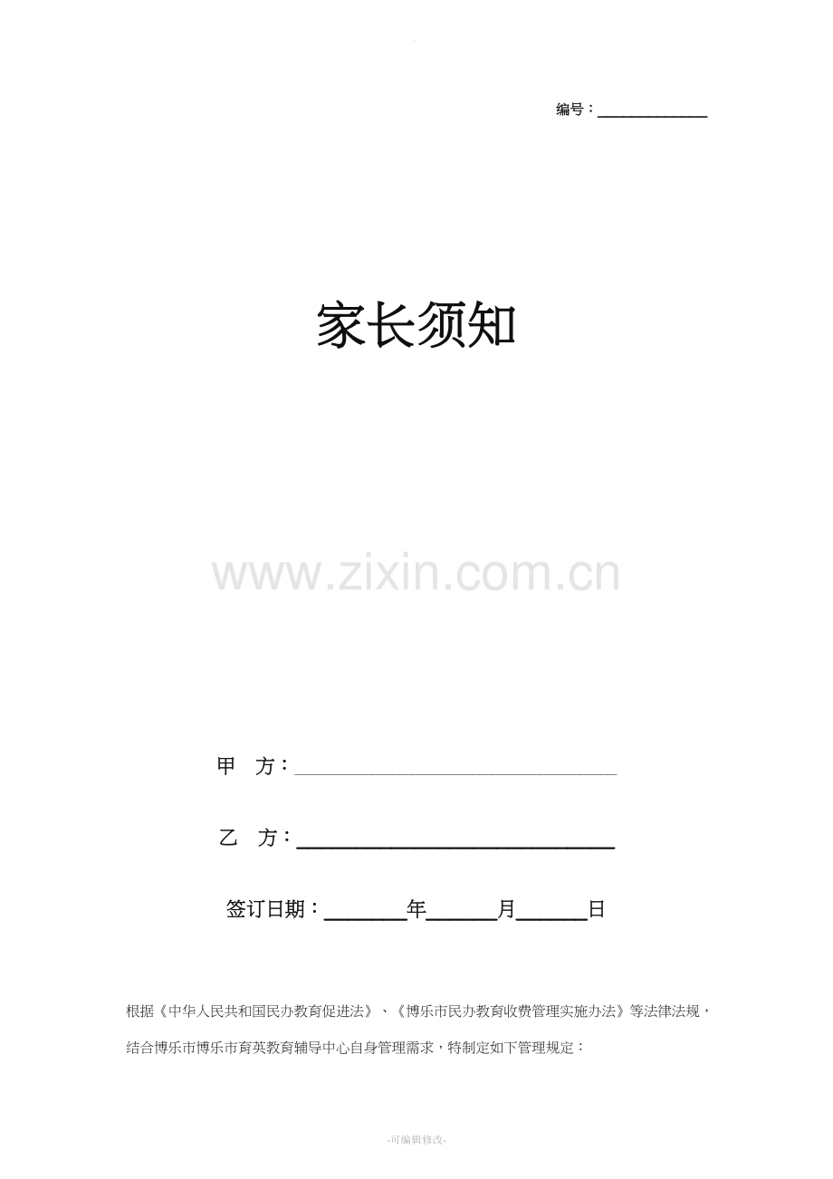 培训中心家长须知合同协议书范本.doc_第1页