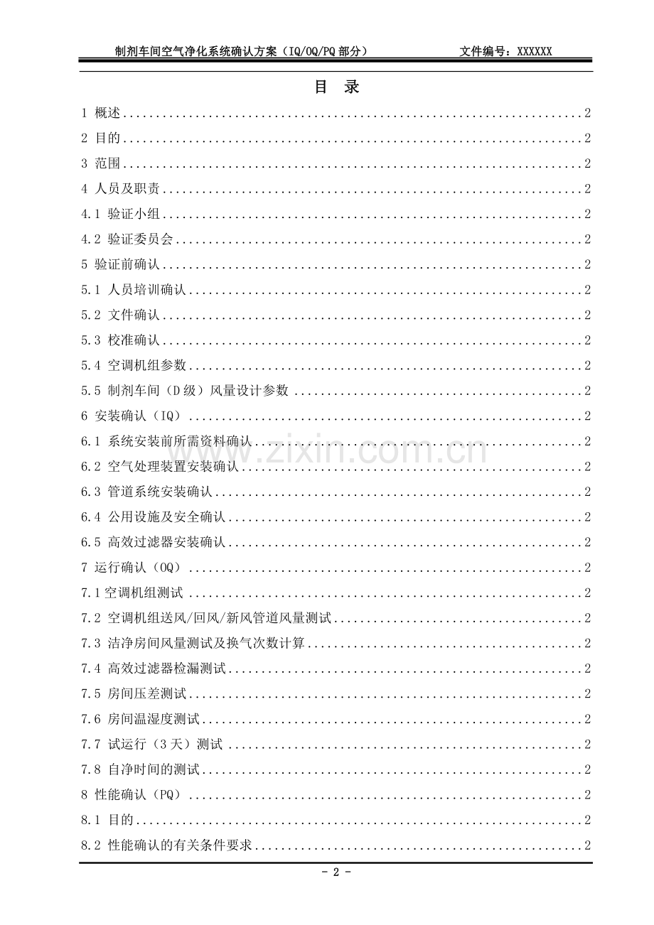 D级空气净化系统确认方案.doc_第3页