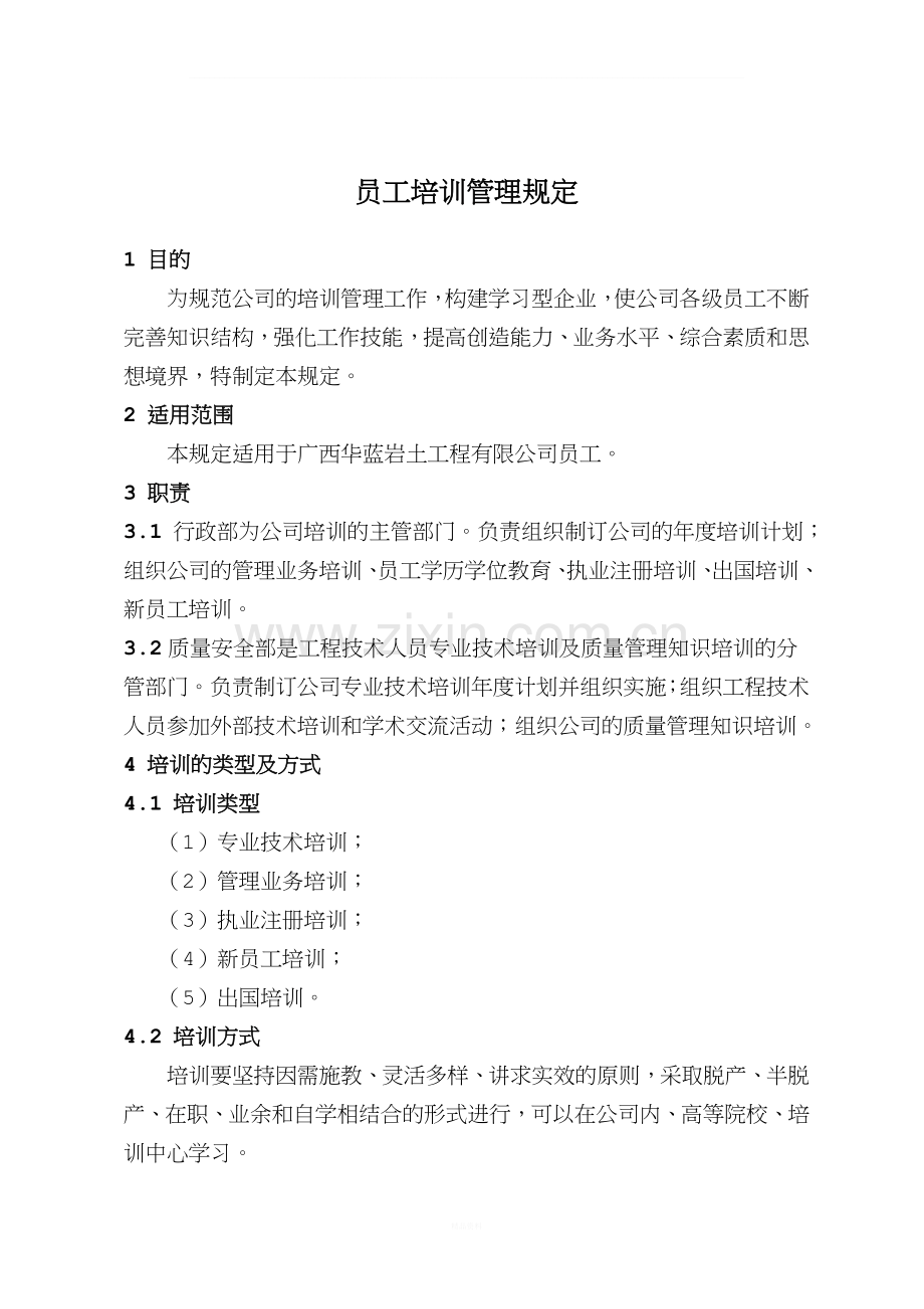 公司员工培训管理规定.doc_第1页