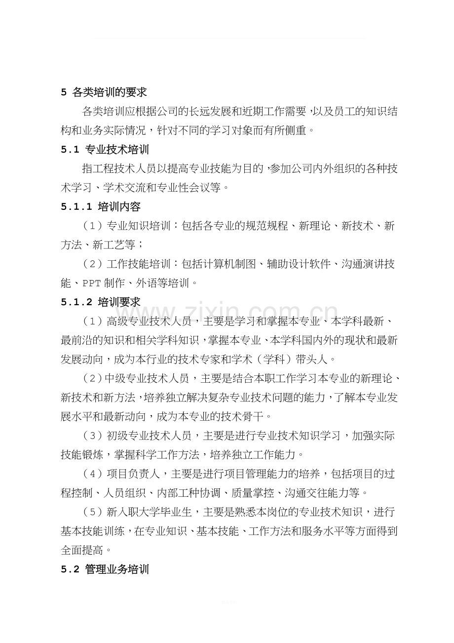 公司员工培训管理规定.doc_第2页