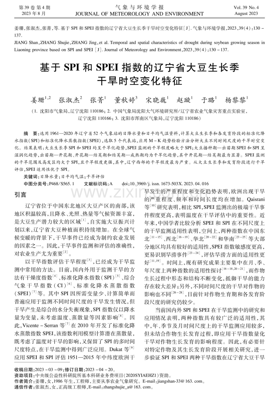 基于SPI和SPEI指数的辽宁省大豆生长季干旱时空变化特征.pdf_第1页