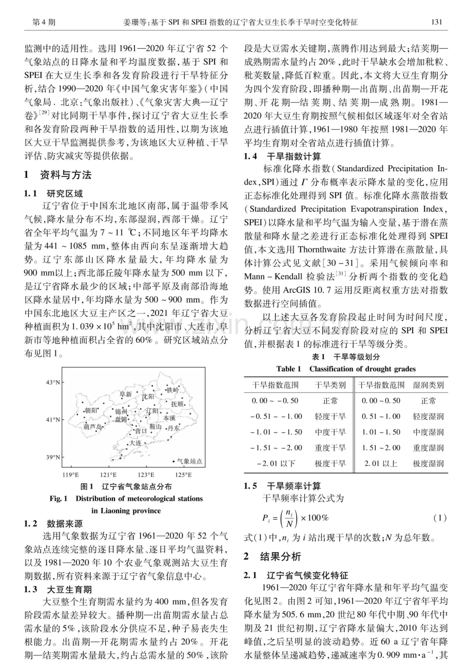 基于SPI和SPEI指数的辽宁省大豆生长季干旱时空变化特征.pdf_第2页