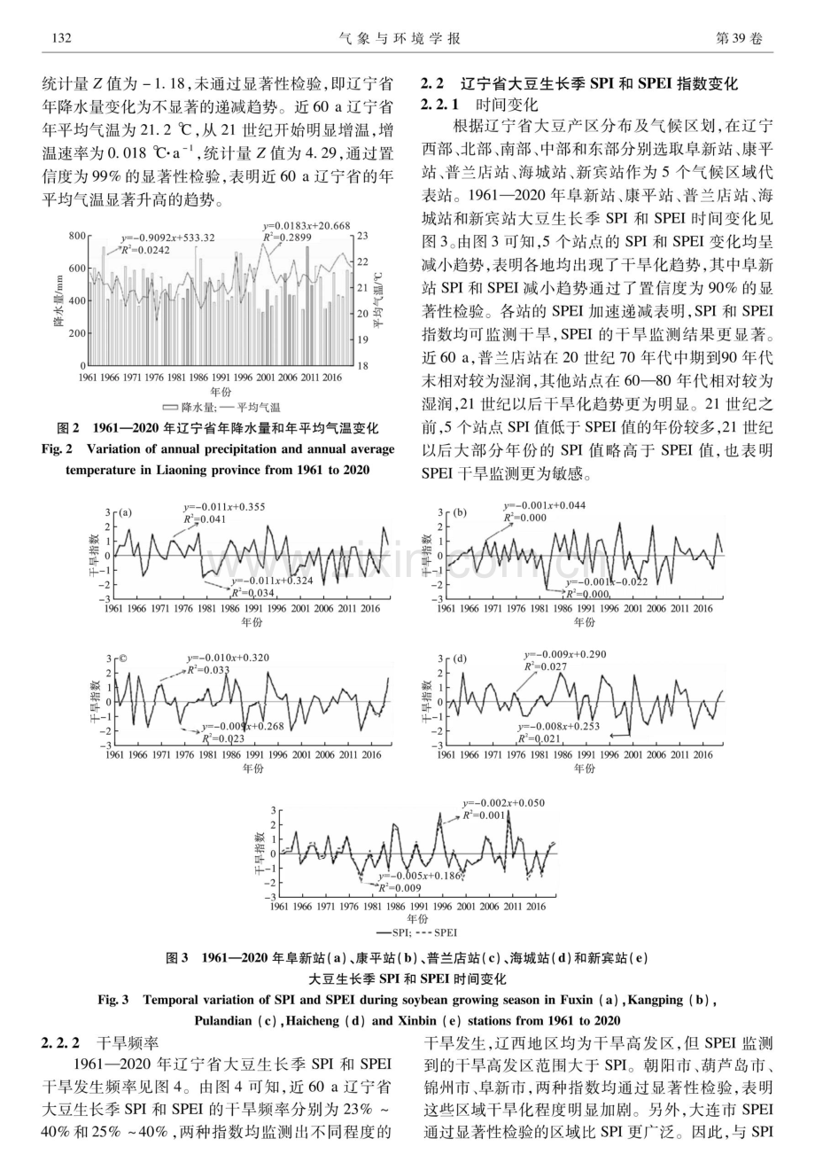 基于SPI和SPEI指数的辽宁省大豆生长季干旱时空变化特征.pdf_第3页