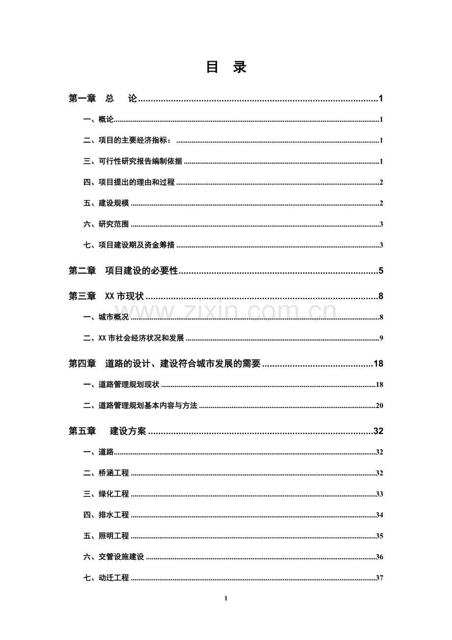 道路基础设施项目立项可行性研究报告书.doc_第1页