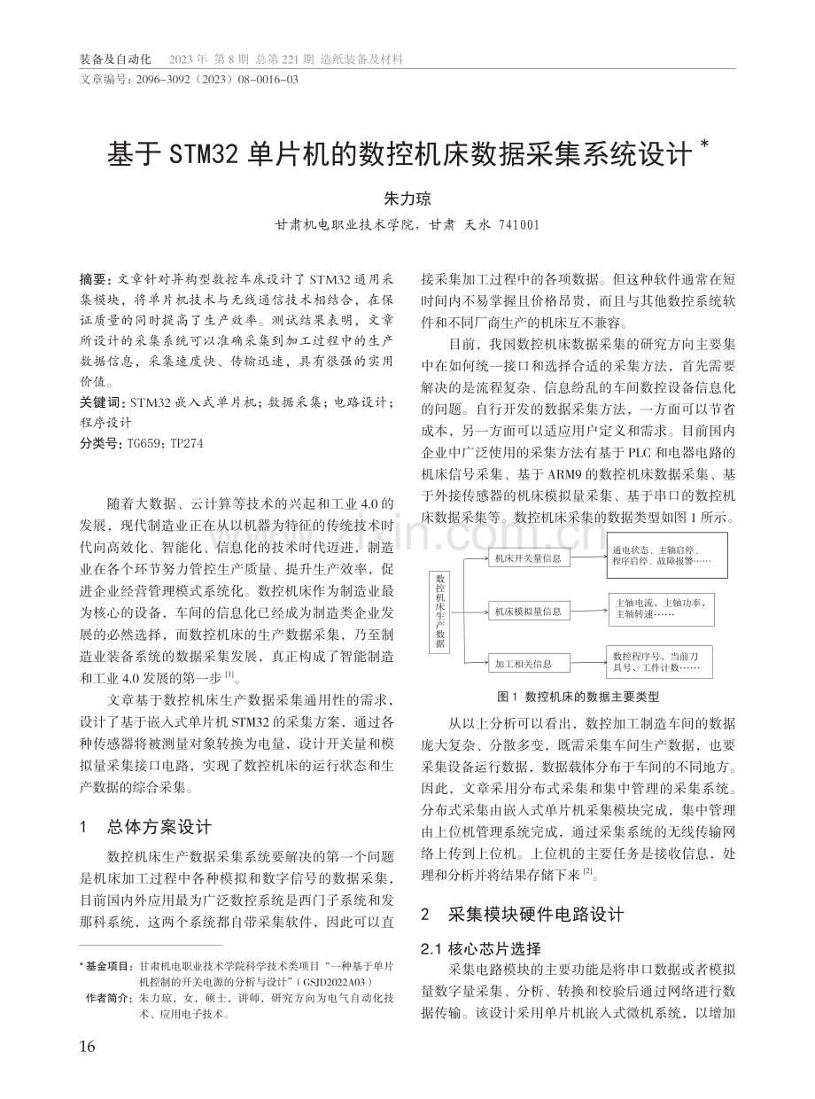 基于STM32单片机的数控机床数据采集系统设计.pdf_第1页