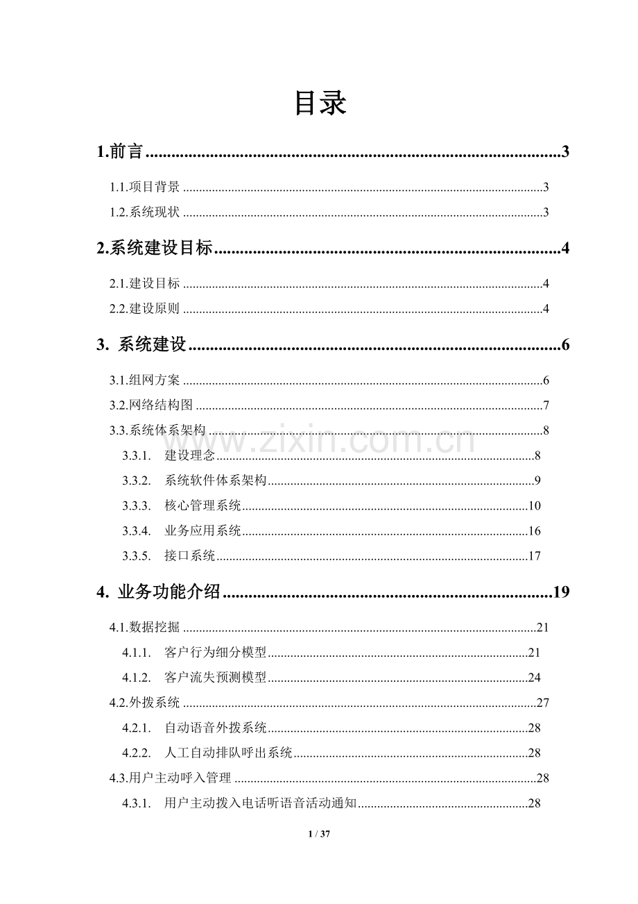 定向维系挽留支撑系统技术建议书.doc_第2页