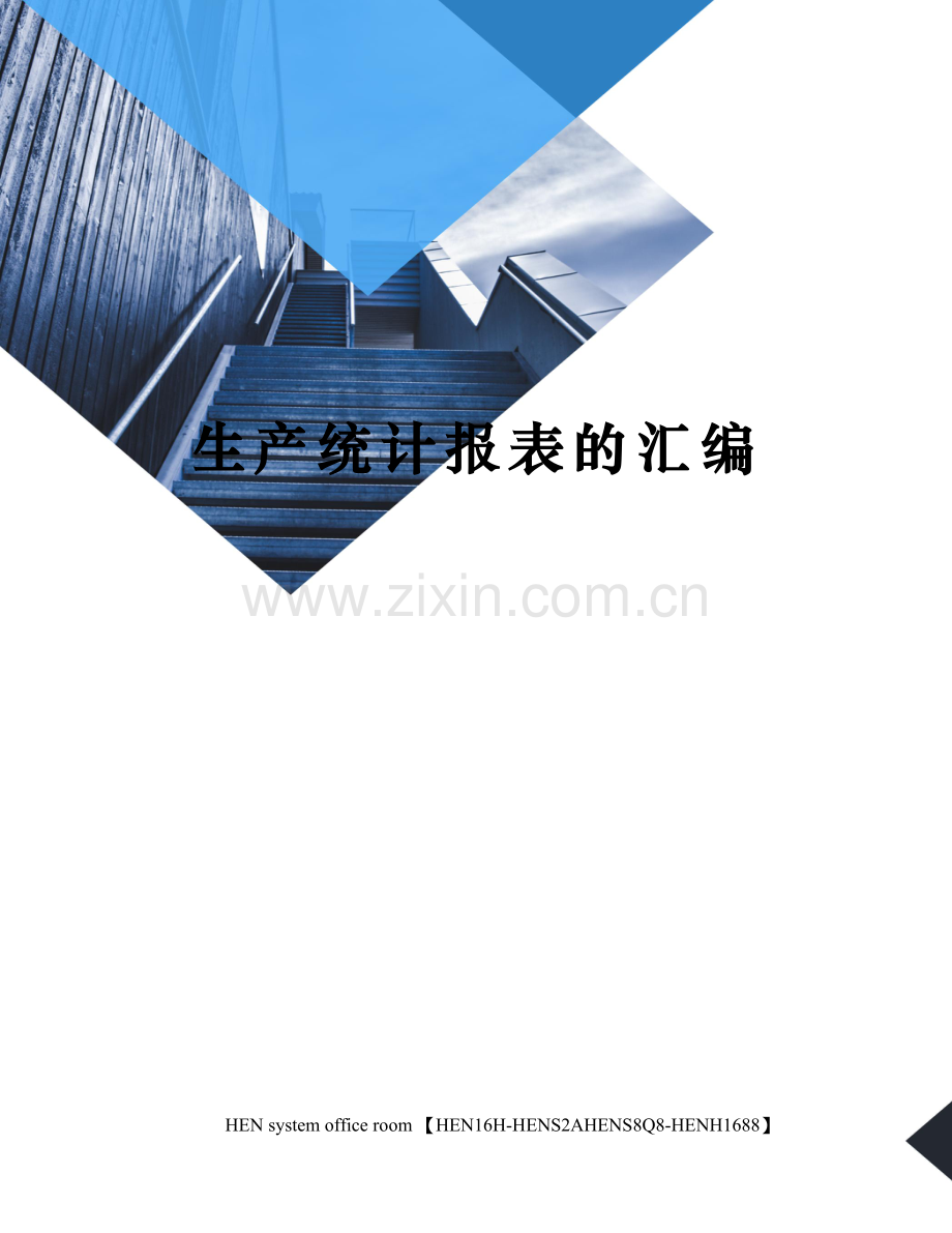 生产统计报表的汇编.docx_第1页