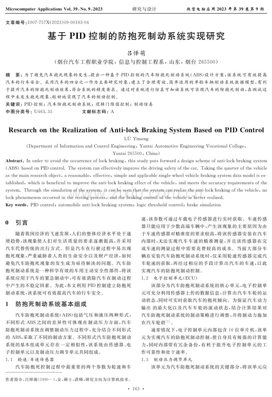 基于PID控制的防抱死制动系统实现研究.pdf_第1页