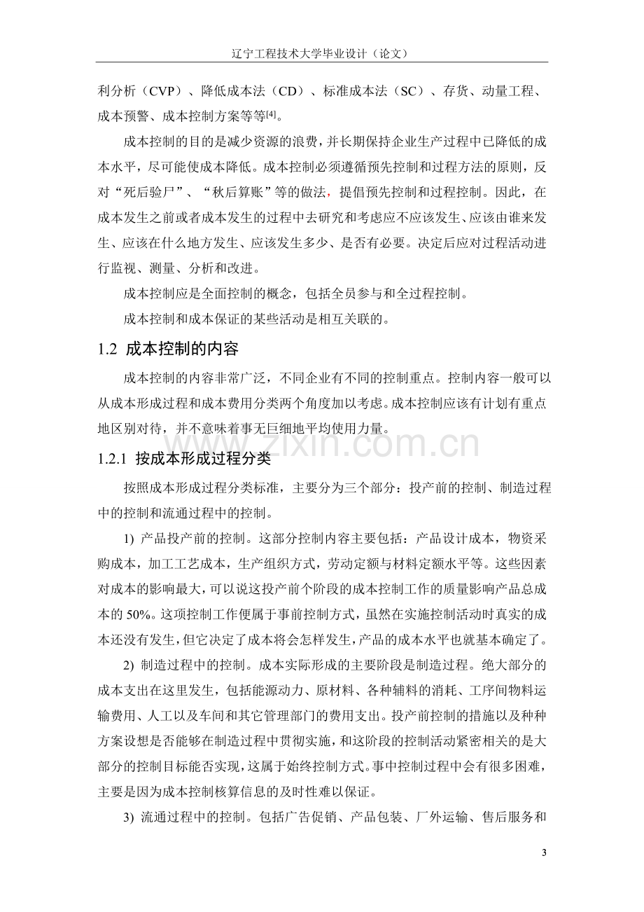 本科毕业论文---兴城水泵公司成本控制问题研究成本预算.doc_第3页