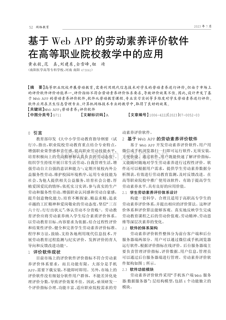 基于Web APP的劳动素养评价软件在高等职业院校教学中的应用.pdf_第1页