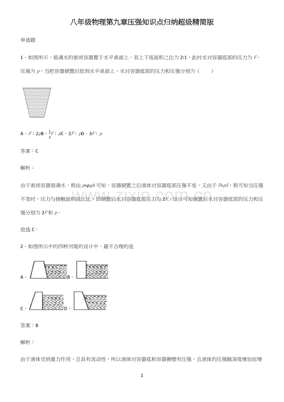 八年级物理第九章压强知识点归纳超级精简版.docx_第1页