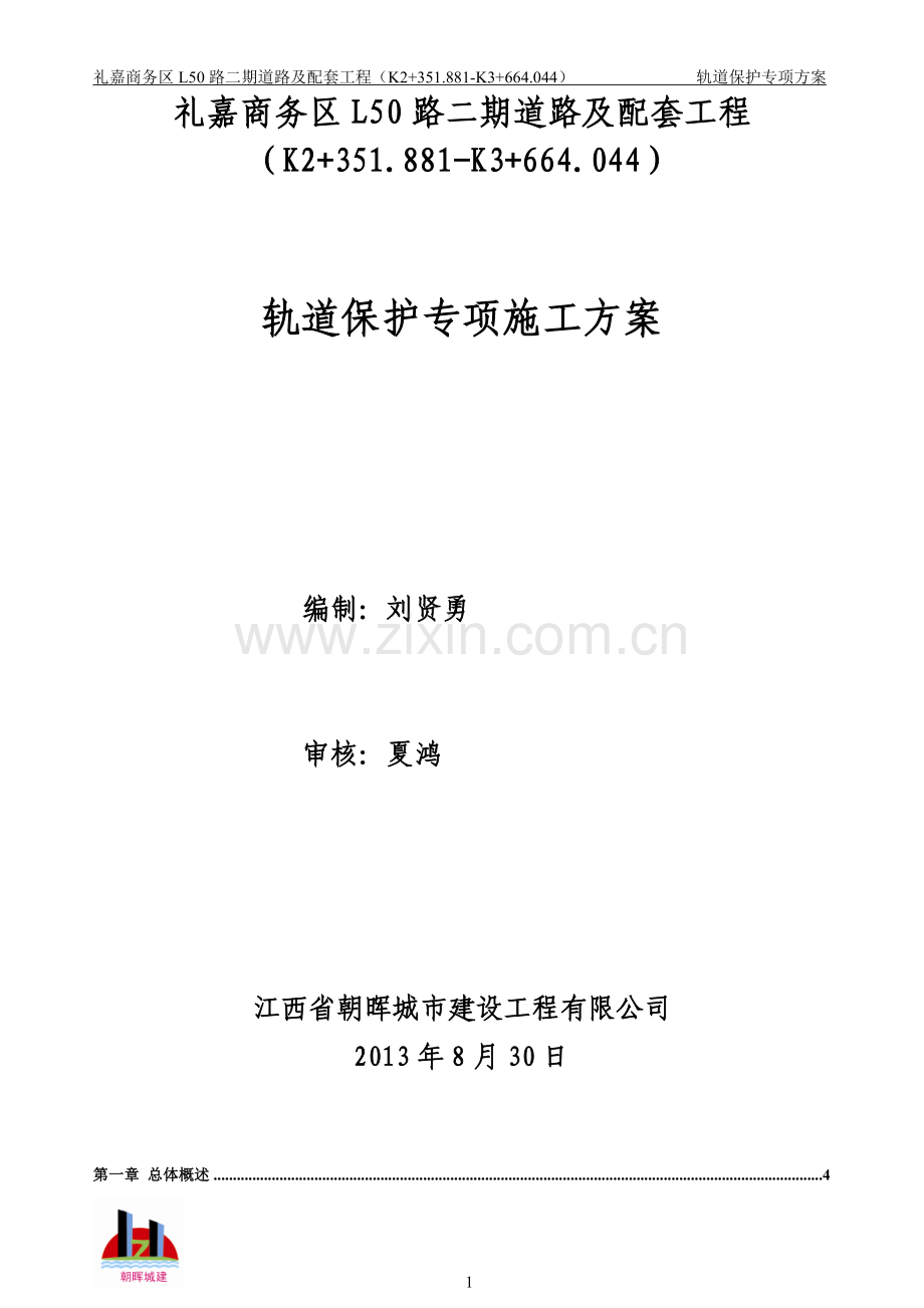 道路及配套工程轨道保护安全专项方案.doc_第1页