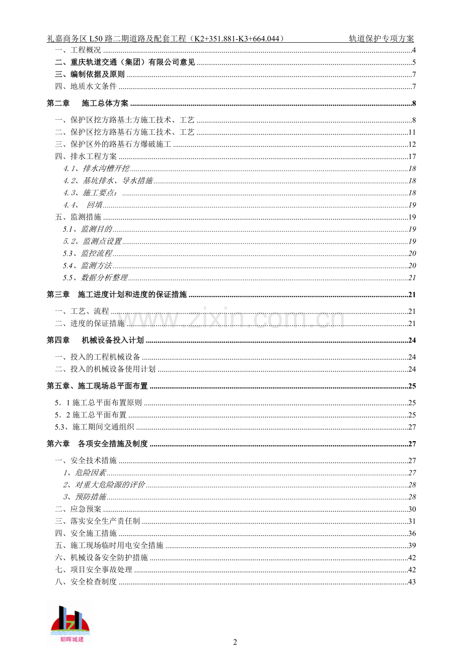 道路及配套工程轨道保护安全专项方案.doc_第2页