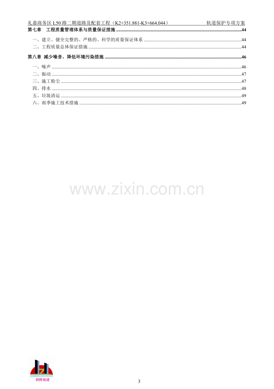 道路及配套工程轨道保护安全专项方案.doc_第3页