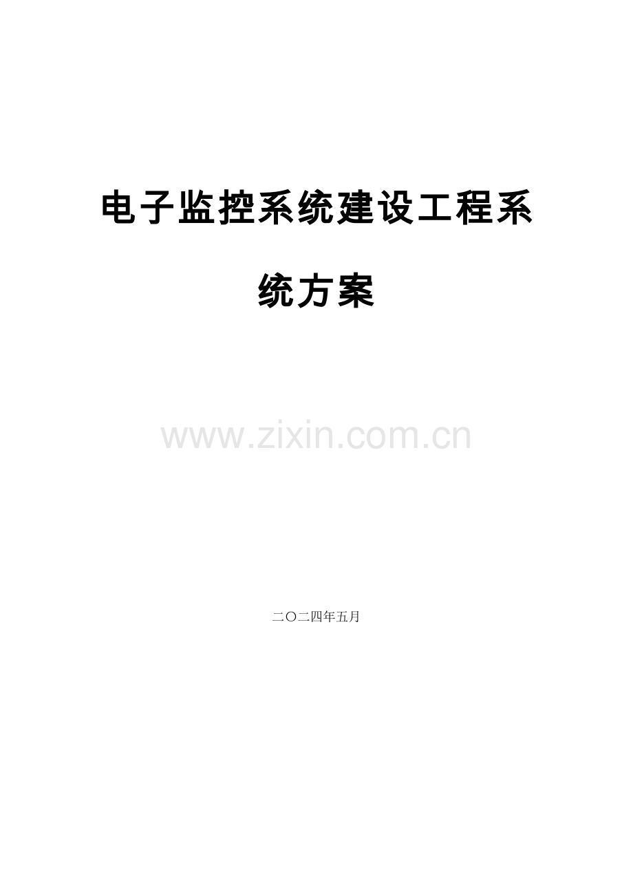 电子监控系统建设工程系统方案设计学士学位论文.doc_第1页