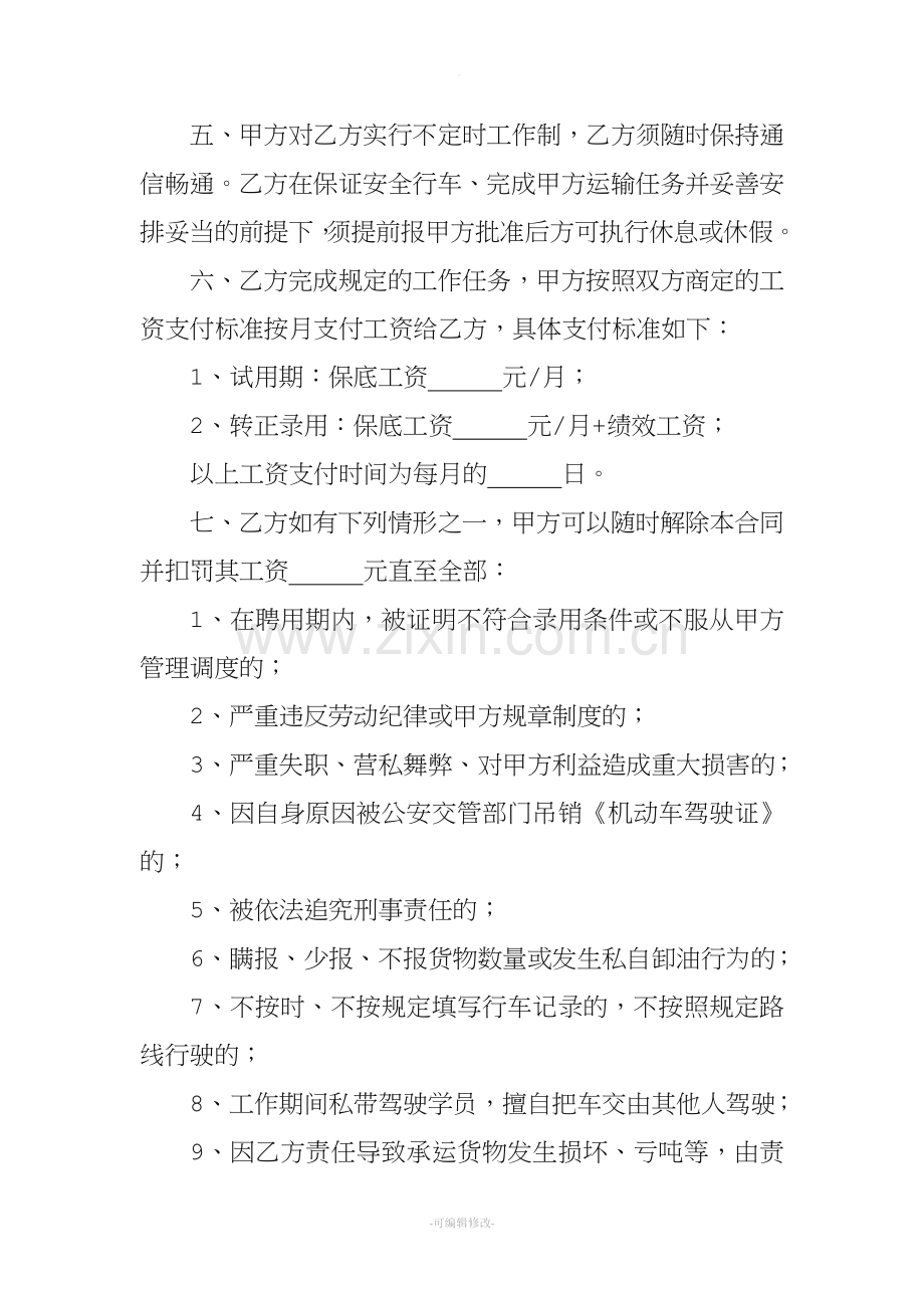 物流公司货车驾驶员劳动合同.doc_第2页