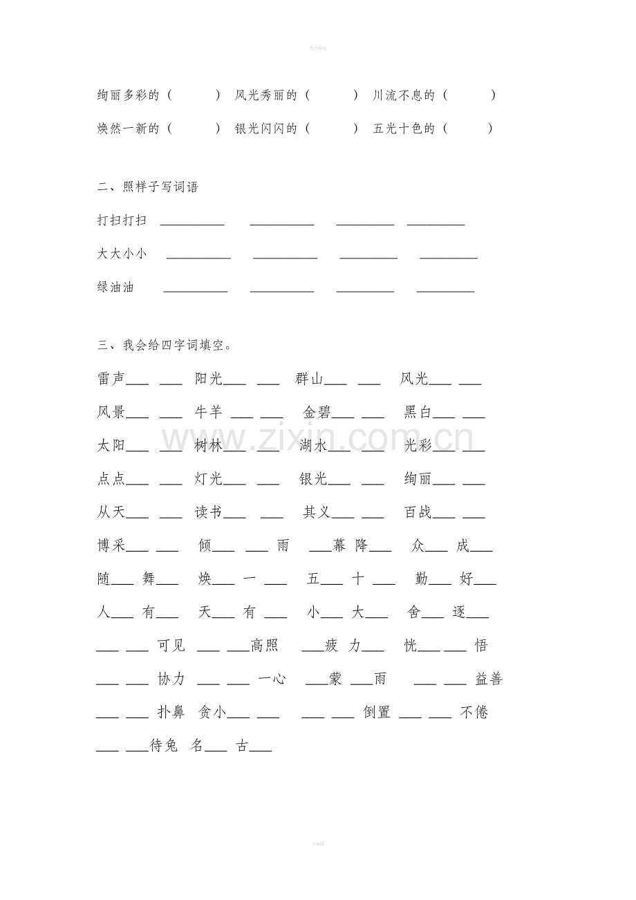 人教版二年级下词语填空.doc_第2页