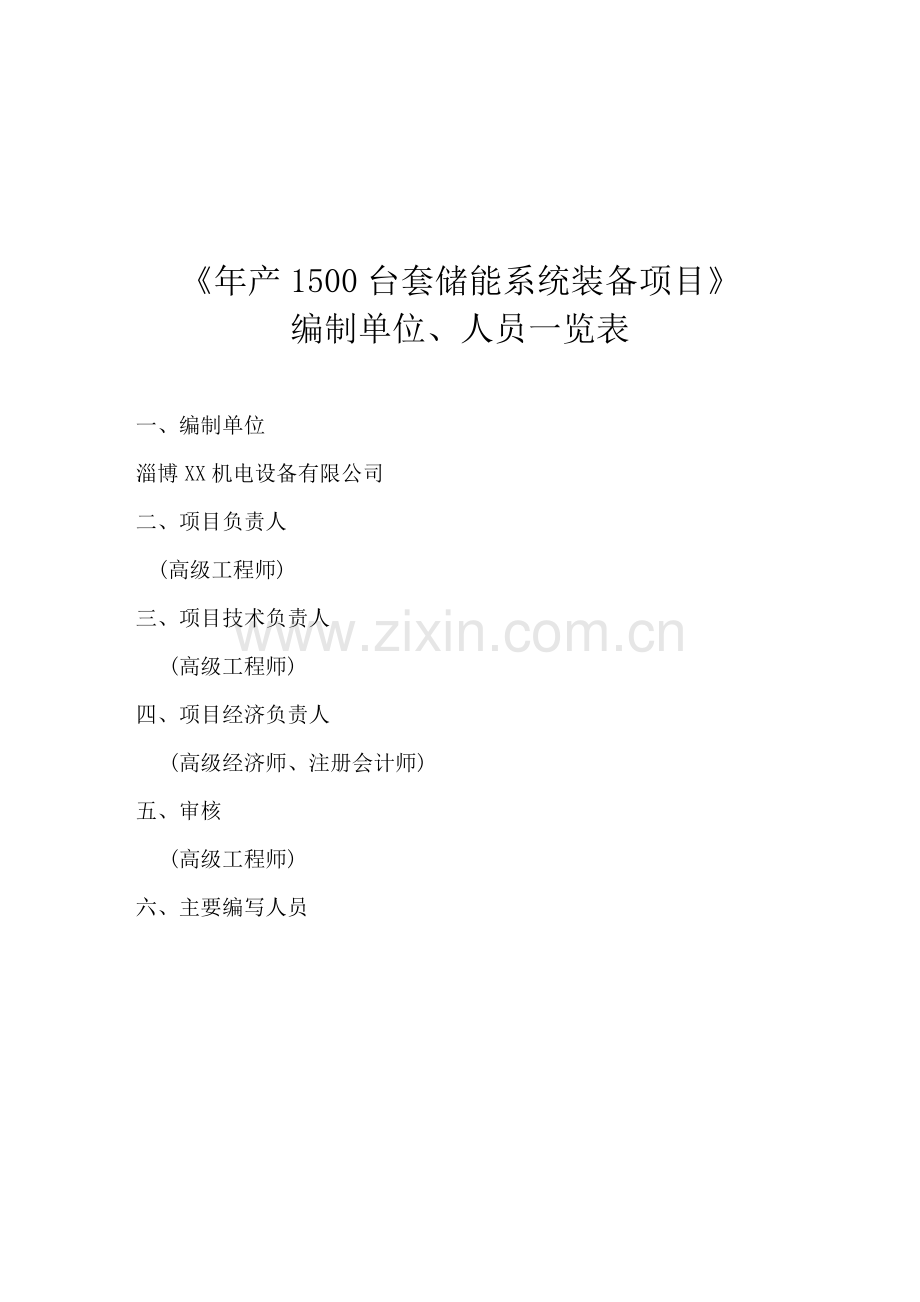 年产1500台套储能系统装备产项目建设可行性研究论证报告.doc_第2页