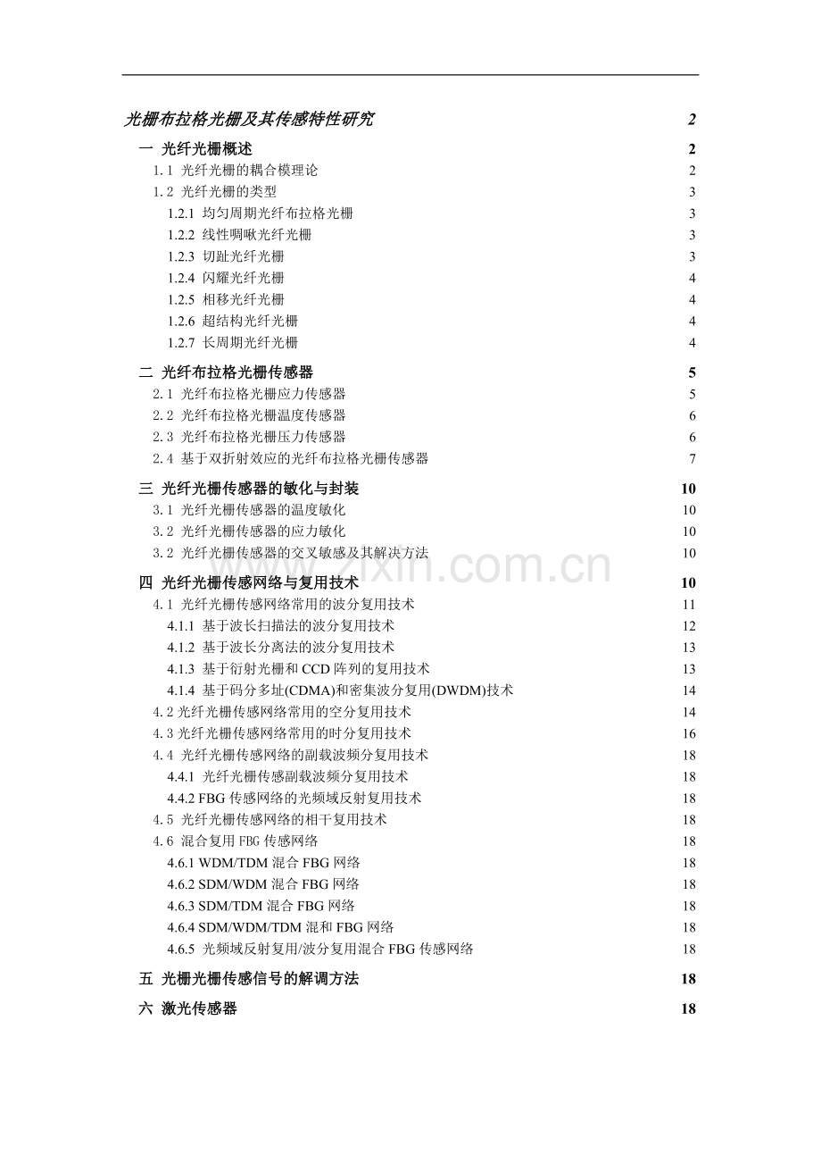 大学毕设论文--光栅布拉格光栅及其传感特性研究论文.doc_第1页