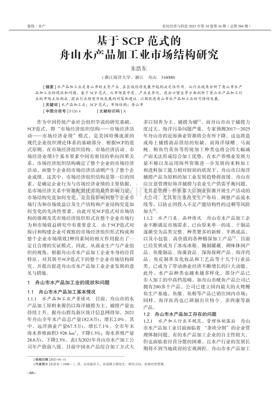 基于SCP范式的舟山水产品加工业市场结构研究.pdf_第1页