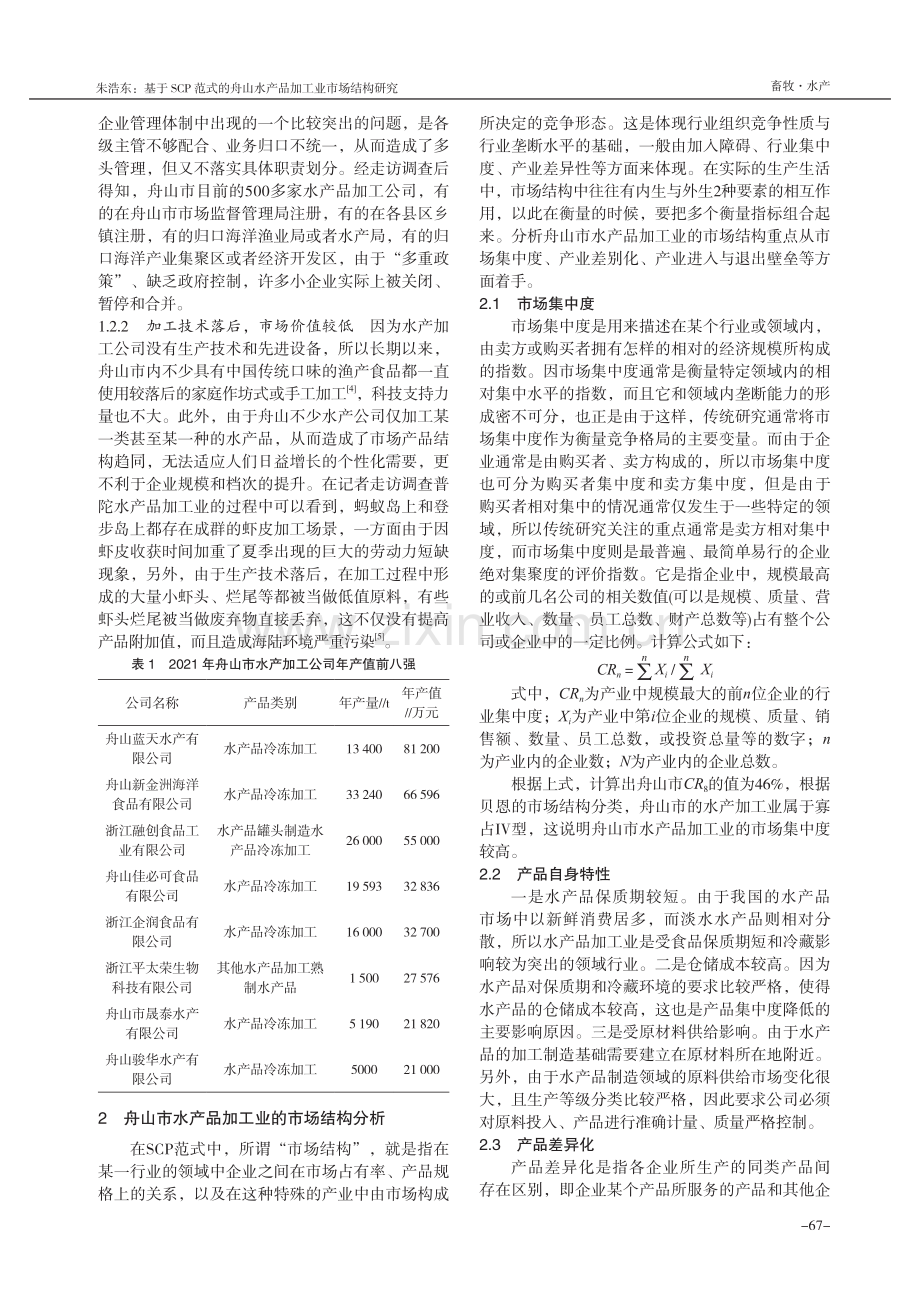 基于SCP范式的舟山水产品加工业市场结构研究.pdf_第2页