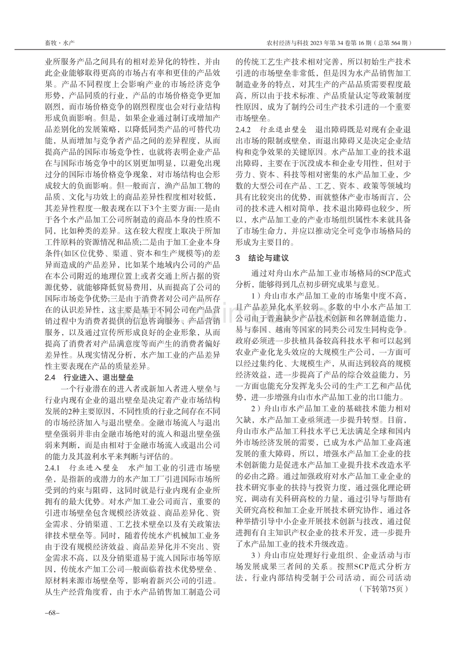 基于SCP范式的舟山水产品加工业市场结构研究.pdf_第3页